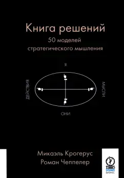 Крогерус, Чеппелер: Книга решений. 50 моделей стратегического мышления