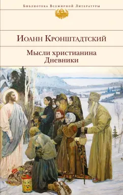 Святой праведный Иоанн Кронштадтский: Мысли христианина. Дневники