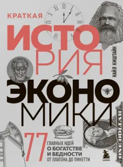 Найл Киштайн: Краткая история экономики. 77 главных идей о богатстве и бедности от Платона до Пикетти