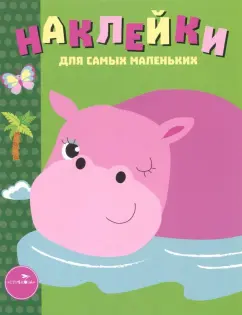 Лариса Маврина: Наклейки для самых маленьких. Выпуск 15. Бегемотик