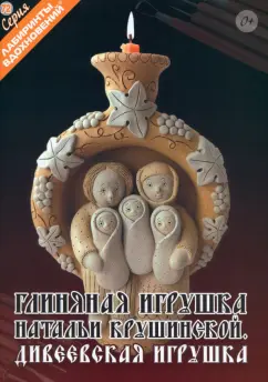 Наталья Крушинская: Глиняная игрушка Натальи Крушинской. Дивеевская игрушка