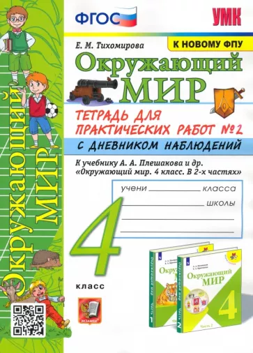Елена Тихомирова: Окружающий мир. 4 класс. Тетрадь для практических работ № 2 с дневником наблюдений. ФГОС