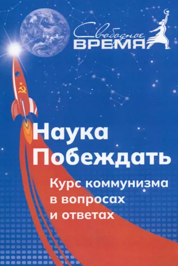 Попов, Удовиченко: Наука побеждать. Курс коммунизма в вопросах и ответах
