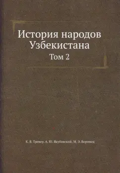 Тревер, Якубовский, Воронец: История народов Узбекистана. Том 2