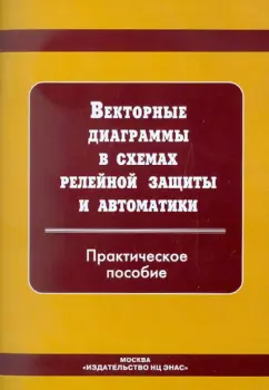 Векторные диаграммы в схемах релейной защиты и автоматики