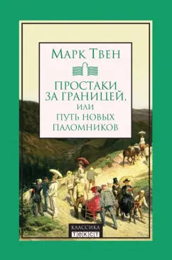 Марк Твен: Простаки за границей, или Путь новых паломников