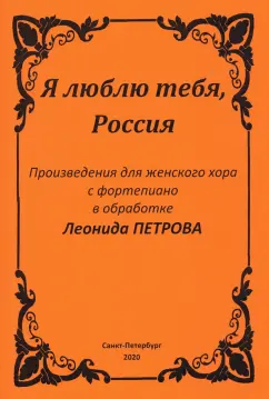 Я люблю тебя, Россия. Произведения для женского хора с фортепиано