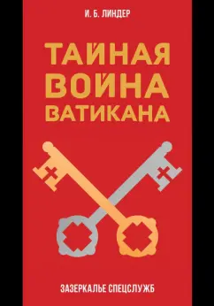 Иосиф Линдер: Тайная война Ватикана. Зазеркалье Спецслужб