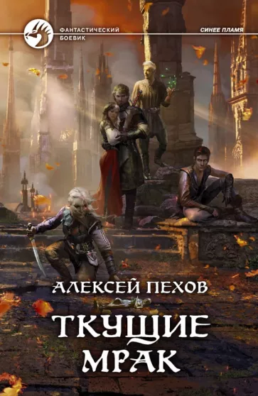 Алексей Пехов: Ткущие мрак