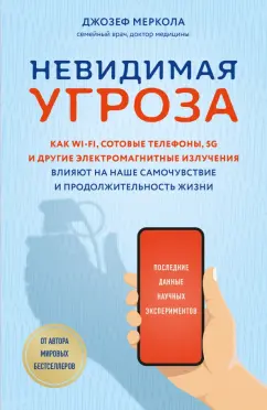 Джозеф Меркола: Невидимая угроза