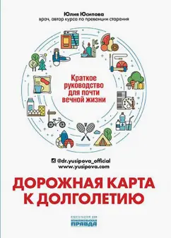 Юлия Юсипова: Дорожная карта к долголетию. Краткое руководство для почти вечной жизни