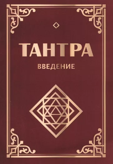 Неаполитанский, Матвеев: Тантра. Введение