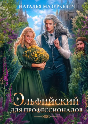 Наталья Мазуркевич: Эльфийский для профессионалов