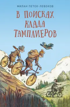 Милан Петек-Левоков: В поисках клада тамплиеров