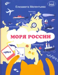 Елизавета Мелентьева: Моря России