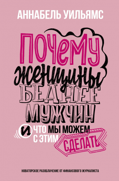 Аннабель Уильямс: Почему женщины беднее мужчин. И что мы можем с этим сделать