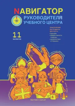 Беба, Громов, Белоцерковская: Навигатор руководителя учебного центра