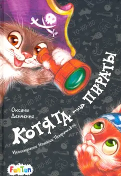 Оксана Демченко: Котята-пираты