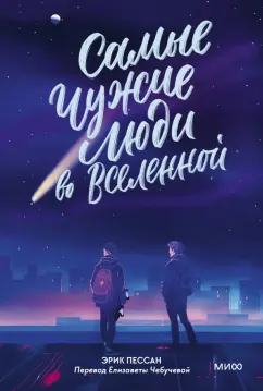 Эрик Пессан: Самые чужие люди во Вселенной
