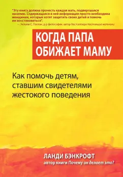 Ланди Бэнкрофт: Когда папа обижает маму. Как помочь детям, ставшим свидетелями жестокого поведения