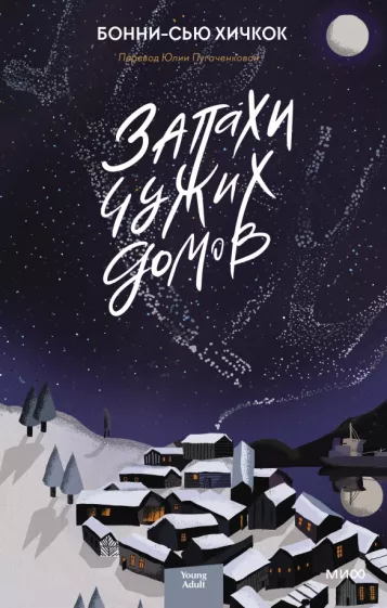 Бонни-Сью Хичкок: Запахи чужих домов