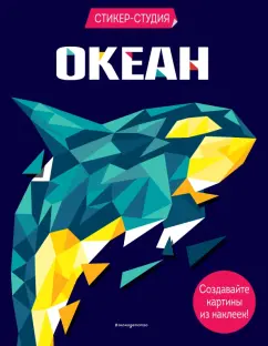 Карен Сид: Океан (+ более 800 арт-стикеров)