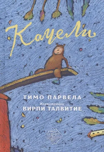 Тимо Парвела: Качели