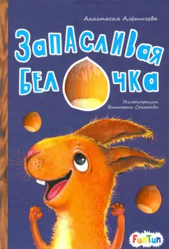 Анастасия Алешичева: Запасливая белочка