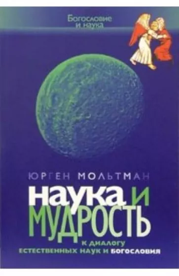 Юрген Мольтман: Наука и мудрость. К диалогу естественных наук и богословия