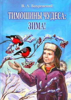 Владислав Бахревский: Тимошины чудеса. Зима!