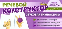 Снежана Танцюра: Набор карточек с рисунками. Речевой конструктор. Звуковая гимнастика. Для детей 4-7 лет