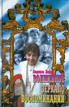 Лопато, Васильев: Волшебное зеркало воспоминаний