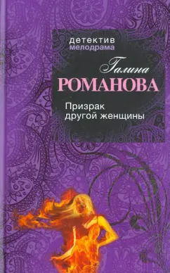 Галина Романова: Призрак другой женщины