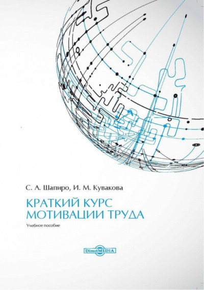Шапиро, Кувакова: Краткий курс мотивации труда. Учебное пособие