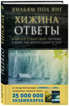 Уильям Янг: Хижина. Ответы. Если Бог существует, почему в мире так много боли и зла?