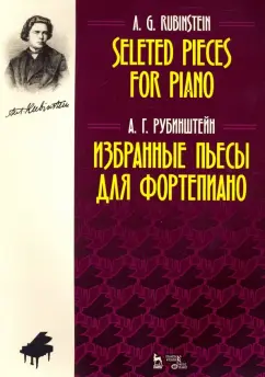 Антон Рубинштейн: Избранные пьесы для фортепиано. Ноты