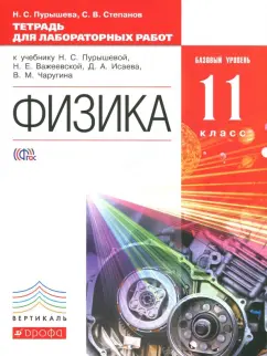 Пурышева, Степанов: Физика. 11 класс. Базовый уровень Тетрадь для лабораторных работ. ФГОС