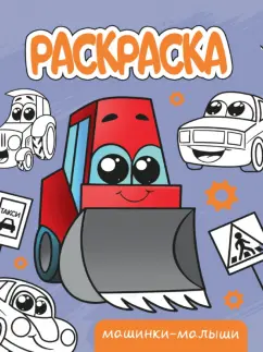 Раскраска Машинки-малыши