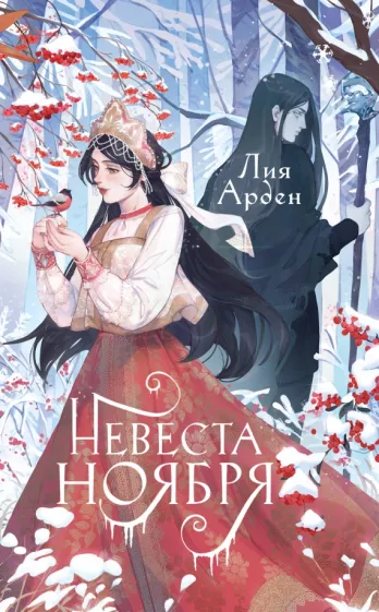 Лия Арден: Невеста Ноября. Подарочное издание