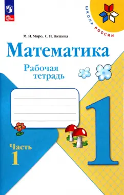 Моро, Волкова: Математика. 1 класс. Рабочая тетрадь. В 2-х частях. Часть 1. ФГОС