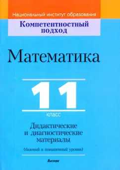 Пирютко, Адамович, Костюкович: Математика. 11 класс. Дидактические и диагностические материалы. Базовый и повышенный уровни
