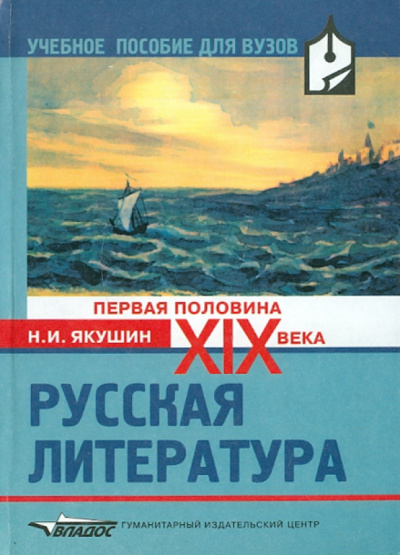 Николай Якушин: Русская литература ХIХ века (первая половина)