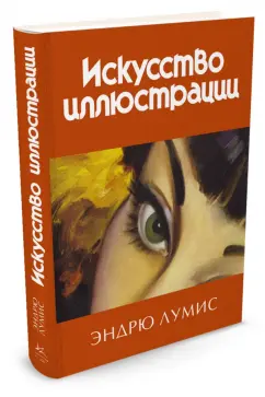 Эндрю Лумис: Искусство иллюстрации