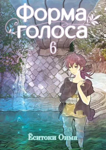 Ёситоки Оима: Форма голоса. Том 6
