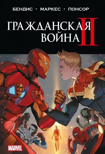 Майкл Брайан: Гражданская война II. Полное издание