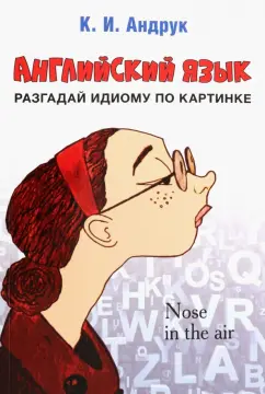 Кирилл Андрук: Английский язык. Разгадай идиому по картинке