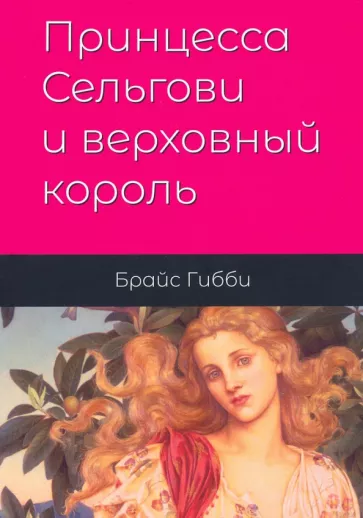 Брайс Гибби: Принцесса Сельгови и верховный король