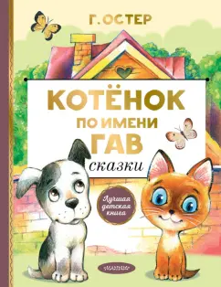 Григорий Остер: Котенок по имени Гав. Сказки