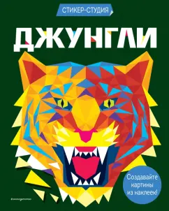 Карен Сид: Джунгли (+ более 800 арт-стикеров)