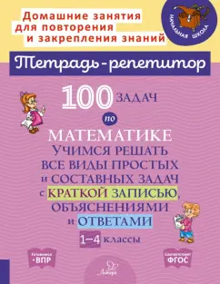 Марина Селиванова: 100 задач по математике. 1-4 классы. Учимся решать все виды простых и составных задач